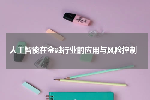 人工智能在金融行业的应用与风险控制