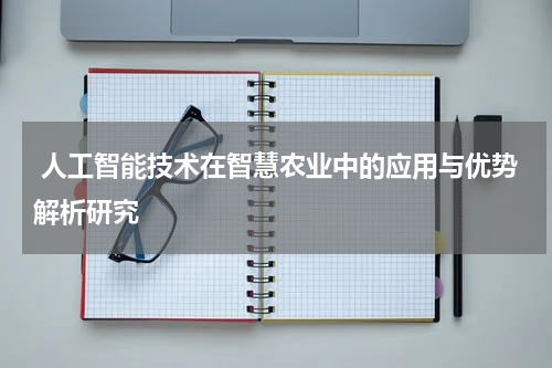 人工智能技术在智慧农业中的应用与优势解析研究