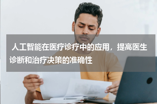 人工智能在医疗诊疗中的应用,提高医生诊断和治疗决策的准确性