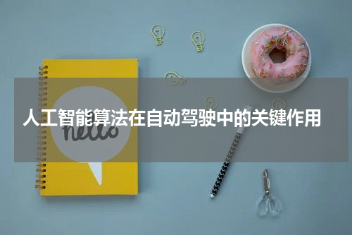 人工智能算法在自动驾驶中的关键作用