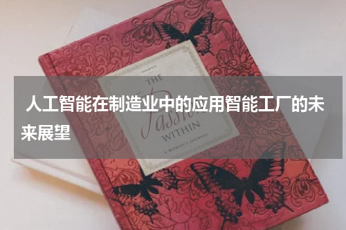 人工智能在制造业中的应用智能工厂的未来展望