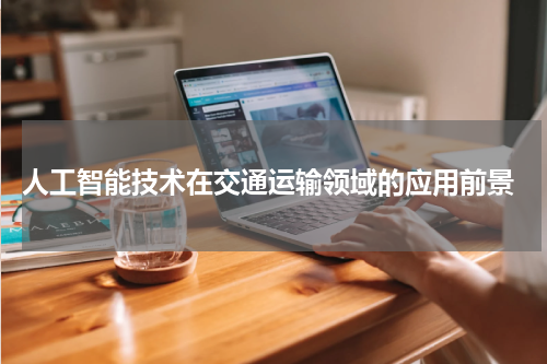 人工智能技术在交通运输领域的应用前景