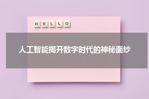 人工智能揭开数字时代的神秘面纱