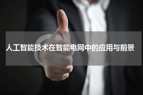 人工智能技术在智能电网中的应用与前景