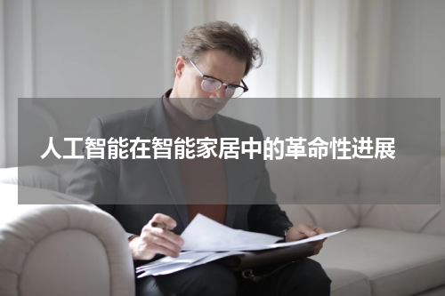 人工智能在智能家居中的革命性进展