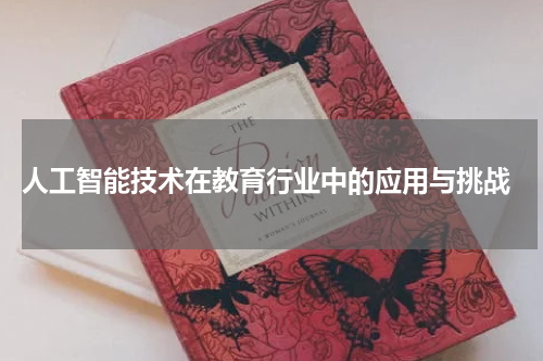 人工智能技术在教育行业中的应用与挑战