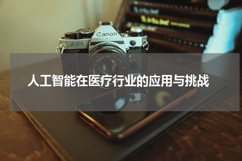 人工智能在医疗行业的应用与挑战