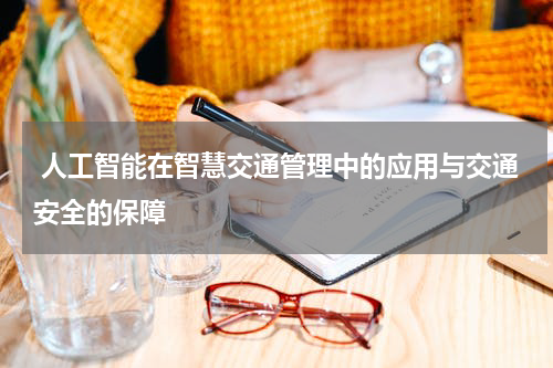 人工智能在智慧交通管理中的应用与交通安全的保障
