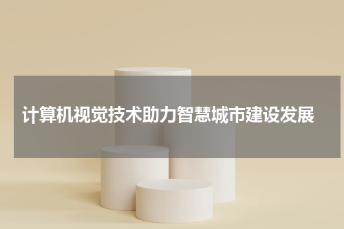  计算机视觉技术助力智慧城市建设发展