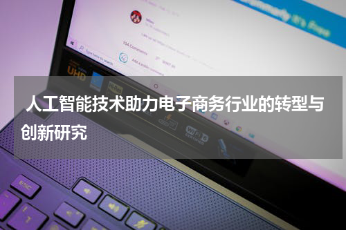 人工智能技术助力电子商务行业的转型与创新研究