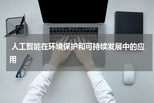 人工智能在环境保护和可持续发展中的应用