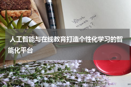人工智能与在线教育打造个性化学习的智能化平台