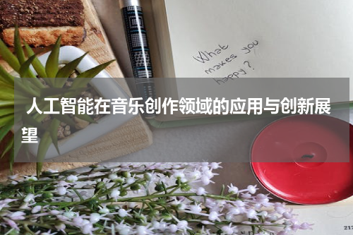 人工智能在音乐创作领域的应用与创新展望