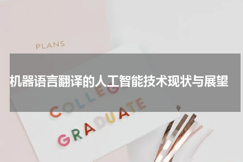 机器语言翻译的人工智能技术现状与展望