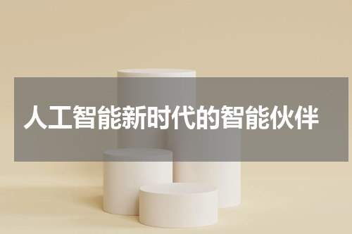 人工智能新时代的智能伙伴