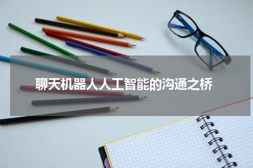 聊天机器人人工智能的沟通之桥