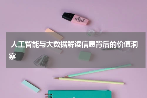 人工智能与大数据解读信息背后的价值洞察