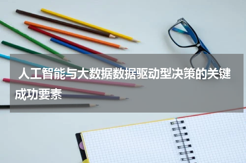  人工智能与大数据数据驱动型决策的关键成功要素