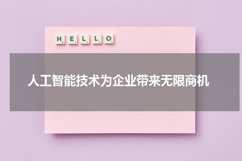 人工智能技术为企业带来无限商机
