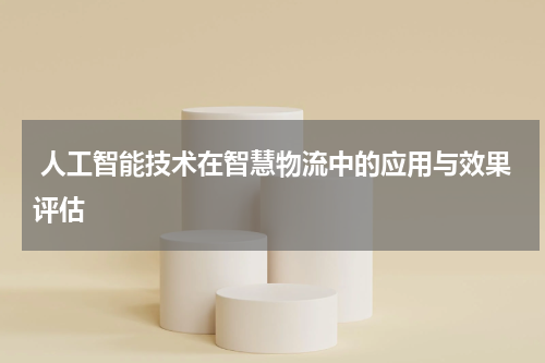 人工智能技术在智慧物流中的应用与效果评估