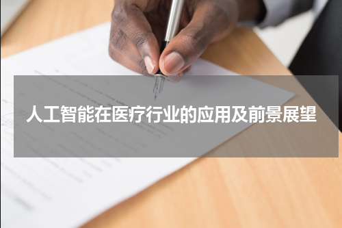 人工智能在医疗行业的应用及前景展望