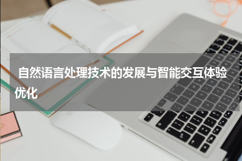 自然语言处理技术的发展与智能交互体验优化
