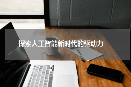  探索人工智能新时代的驱动力 