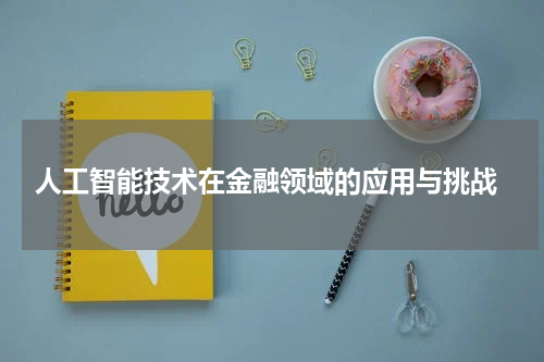  人工智能技术在金融领域的应用与挑战