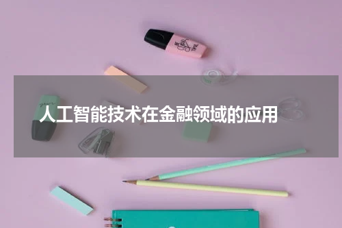  人工智能技术在金融领域的应用 