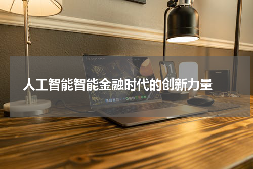  人工智能智能金融时代的创新力量 
