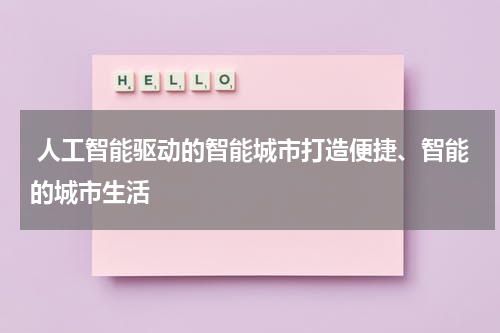  人工智能驱动的智能城市打造便捷、智能的城市生活