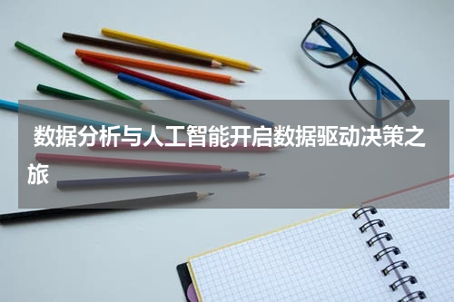数据分析与人工智能开启数据驱动决策之旅