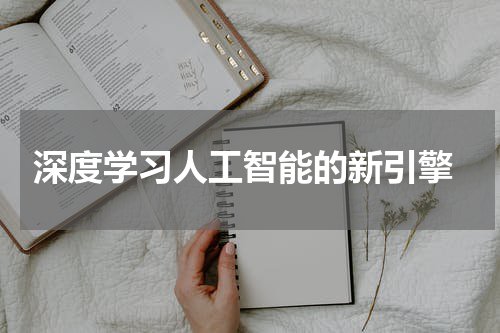 深度学习人工智能的新引擎