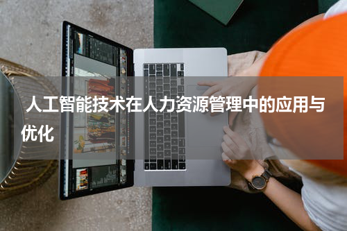 人工智能技术在人力资源管理中的应用与优化