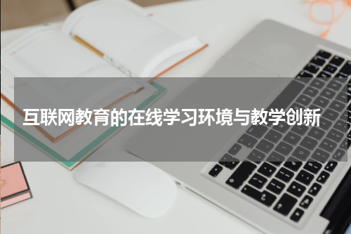  互联网教育的在线学习环境与教学创新
