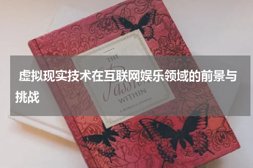 虚拟现实技术在互联网娱乐领域的前景与挑战