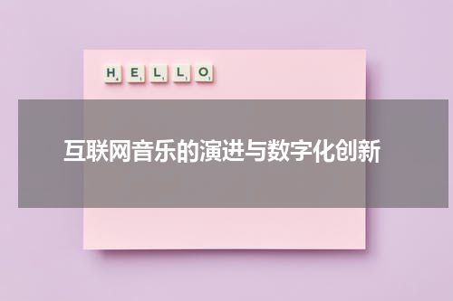  互联网音乐的演进与数字化创新