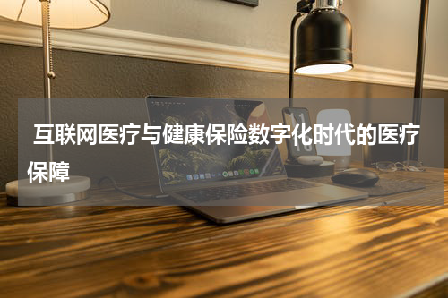  互联网医疗与健康保险数字化时代的医疗保障