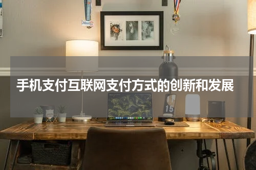  手机支付互联网支付方式的创新和发展