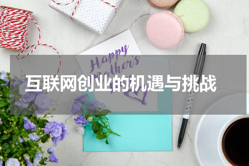  互联网创业的机遇与挑战
