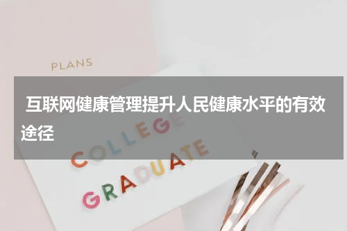  互联网健康管理提升人民健康水平的有效途径