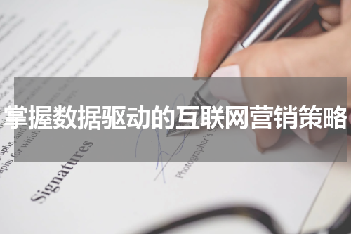 掌握数据驱动的互联网营销策略