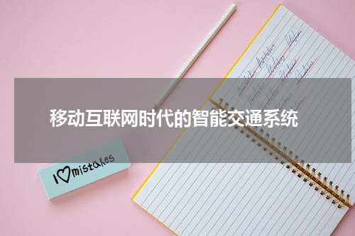  移动互联网时代的智能交通系统