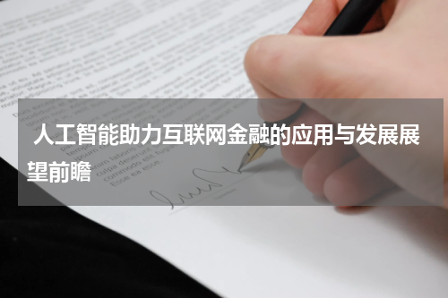  人工智能助力互联网金融的应用与发展展望前瞻