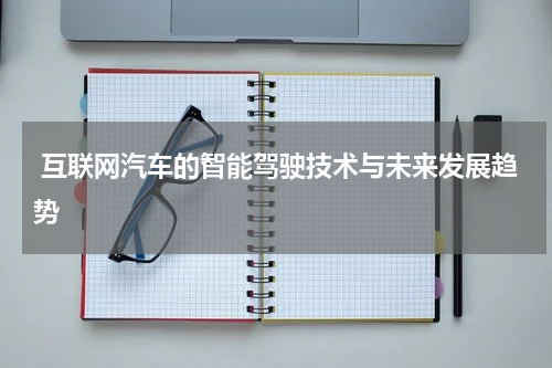 互联网汽车的智能驾驶技术与未来发展趋势