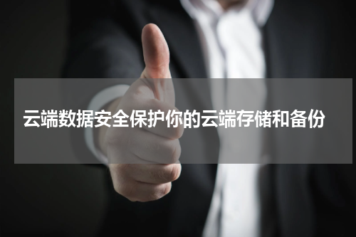 云端数据安全保护你的云端存储和备份