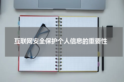  互联网安全保护个人信息的重要性