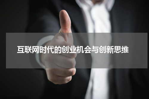  互联网时代的创业机会与创新思维