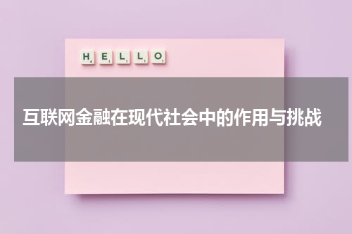 互联网金融在现代社会中的作用与挑战