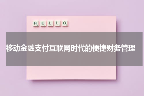  移动金融支付互联网时代的便捷财务管理
